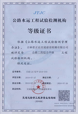 公路工程綜合甲級檢測機構(gòu)等級證書